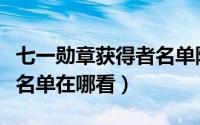 七一勋章获得者名单陈红军（七一勋章获得者名单在哪看）