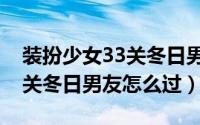 装扮少女33关冬日男友怎么过（装扮少女33关冬日男友怎么过）