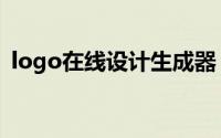 logo在线设计生成器（logo在线设计生成）