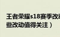 王者荣耀s18赛季改动（王者荣耀S19赛季哪些改动值得关注）