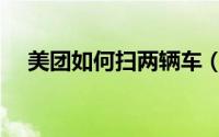 美团如何扫两辆车（美团如何扫码骑车）