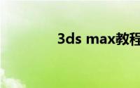 3ds max教程（3ds max）