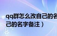 qq群怎么改自己的名字备注（qq群怎么改自己的名字备注）