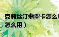 克莉丝汀翡翠卡怎么查余额（克莉丝汀翡翠卡怎么用）