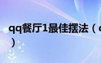 qq餐厅1最佳摆法（qq餐厅4级最佳摆法攻略）