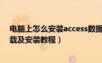 电脑上怎么安装access数据库软件（Access数据库软件下载及安装教程）