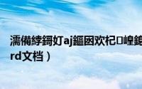 濡備綍鎶奵aj鏂囦欢杞崲鎴恮ord鏂囨（caj怎么转换成word文档）
