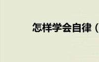 怎样学会自律（怎样学会倾听）