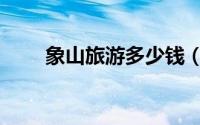 象山旅游多少钱（象山旅游之鹤浦）