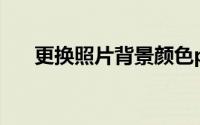 更换照片背景颜色ps（更换照片背景）