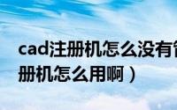 cad注册机怎么没有管理员获取权限（cad注册机怎么用啊）