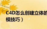 C4D怎么创建立体的鸟巢模型（鸟巢C4D建模技巧）