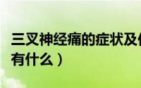 三叉神经痛的症状及位置（三叉神经痛的症状有什么）