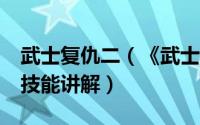 武士复仇二（《武士2复仇》攻略通关心得和技能讲解）