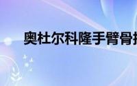 奥杜尔科隆手臂骨折的时候做了什么？