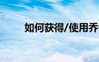 如何获得/使用乔安妮发放的门票？