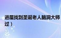进屋找到圣诞老人脑洞大师（脑洞大师进屋找圣诞老人怎么过）