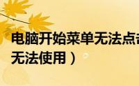 电脑开始菜单无法点击怎么办（电脑开始菜单无法使用）