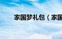 家国梦礼包（家国梦礼包领取攻略）
