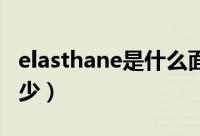 elasthane是什么面料（elastane面料价格多少）