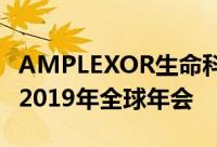 AMPLEXOR生命科学将参加即将举行的DIA 2019年全球年会