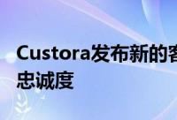 Custora发布新的客户智能平台以提升消费者忠诚度
