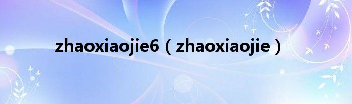 zhaoxiaojie6（zhaoxiaojie）