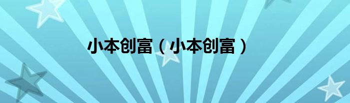 小本创富（小本创富）
