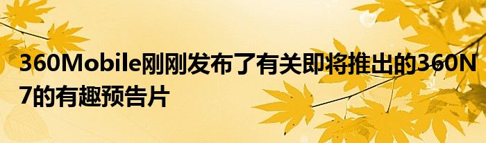 360Mobile刚刚发布了有关即将推出的360N7的有趣预告片