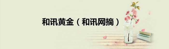 和讯黄金（和讯网摘）