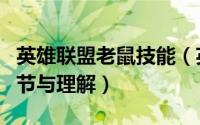 英雄联盟老鼠技能（英雄联盟中老鼠的技能细节与理解）