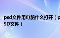 psd文件用电脑什么打开（psd文件用什么打开用什么打开PSD文件）