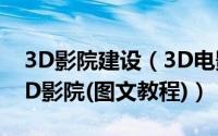 3D影院建设（3D电影来袭教你搭建自己的3D影院(图文教程)）