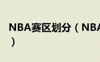 NBA赛区划分（NBA各球队简介 太平洋分区）