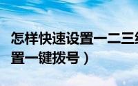 怎样快速设置一二三级标题格式（怎样快速设置一键拨号）