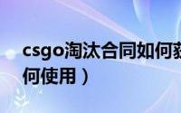 csgo淘汰合同如何获得（CSGO淘汰合同如何使用）