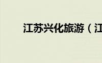 江苏兴化旅游（江苏兴化旅游攻略）