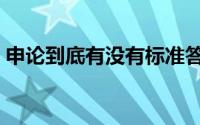 申论到底有没有标准答案（申论到底怎么写）