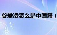 谷爱凌怎么是中国籍（谷爱凌怎么是中国籍）