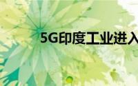 5G印度工业进入全球市场的机会