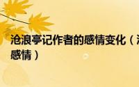 沧浪亭记作者的感情变化（沧浪亭记表达了作者怎样的思想感情）