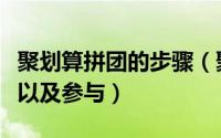 聚划算拼团的步骤（聚划算淘宝拼团如何进入以及参与）