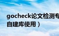 gocheck论文检测专家（gocheck论文检测自建库使用）