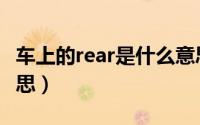 车上的rear是什么意思（车上的rear是什么意思）