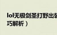 lol无极剑圣打野出装（LOL无极剑圣打野技巧解析）