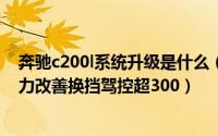 奔驰c200l系统升级是什么（北京奔驰C200刷ecu升级提动力改善换挡驾控超300）