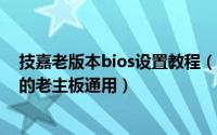 技嘉老版本bios设置教程（技嘉BIOS下载与刷新 搜索不到的老主板通用）