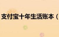 支付宝十年生活账本（支付宝10年生活账单）