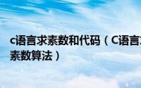 c语言求素数和代码（C语言求素数代码程序_c语言怎么判断素数算法）