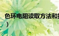 色环电阻读取方法和技巧（色环电阻读数方法）